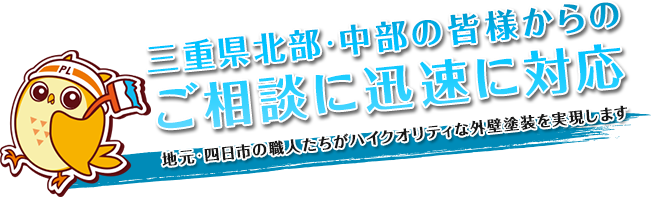 三重県北部・中部の皆様からのご相談に迅速に対応