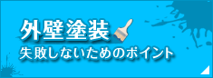 外壁塗装　失敗しないためのポイント