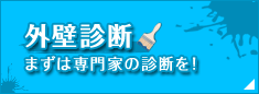 外壁診断　まずは専門家の診断を！