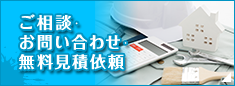 ご相談・お問い合わせ・無料見積依頼