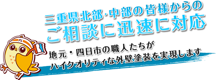 三重県北部・中部の皆様からのご相談に迅速に対応