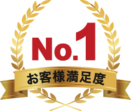 お客様満足度No.1